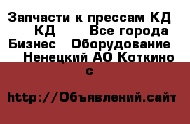 Запчасти к прессам КД2124, КД2324 - Все города Бизнес » Оборудование   . Ненецкий АО,Коткино с.